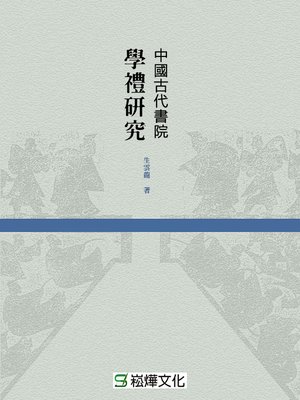 cover image of 中國古代書院學禮研究